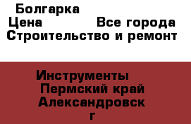 Болгарка Hilti deg 150 d › Цена ­ 6 000 - Все города Строительство и ремонт » Инструменты   . Пермский край,Александровск г.